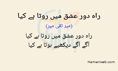 Raah Daur Ishq Mein Rota Hai Kya Raah Daur Ishq Mein Rota Hai Kya