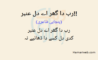 Rab Da Ghar Ae Dil Anbar