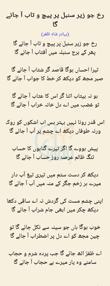 Rukh Jo Zair Sunbal Par Paich O Taab Aa Jaye Ga Rukh Jo Zair Sunbal Par Paich O Taab Aa Jaye Ga