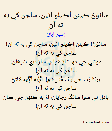 Saanwan Kain Akilo Aaein Sajan Ki Beh Te Aan