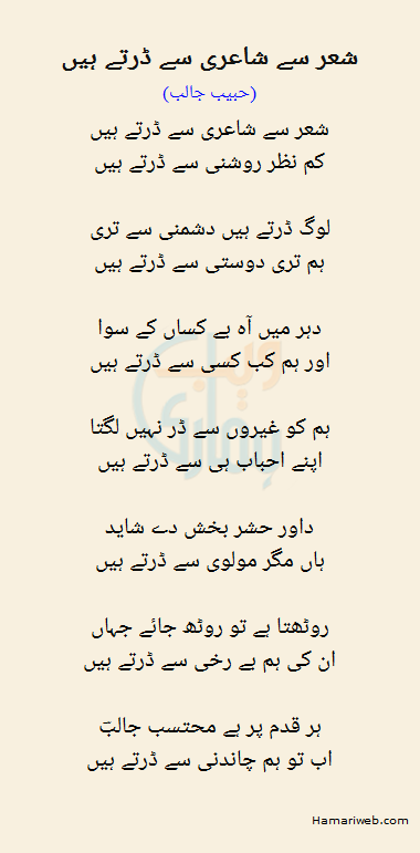Shair Se Shairi Se Dartay Hain