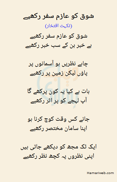 Shoq Ko Azim Safar Rakhiye