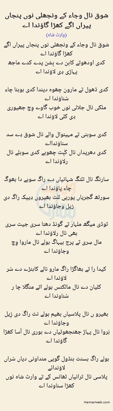 Shoq Naal Wajaaike Wanjhli Noon Panjan Peeran Agge Khara Gaaoon Da Ay