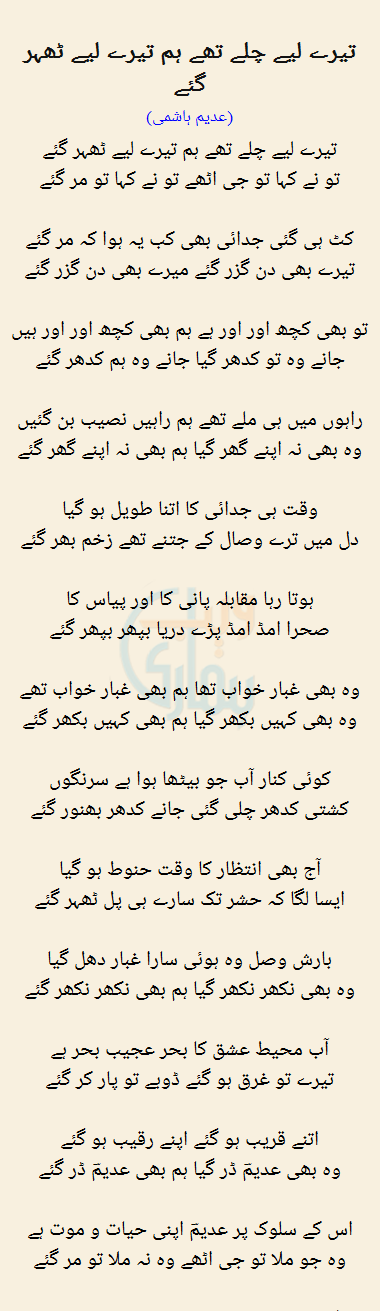 Tairay Liye Chalay Thay Hum Tairay Liye Thehr Gaye
