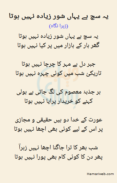 Yeh Sach Hai Yahan Shoor Ziyada Nahi Hota