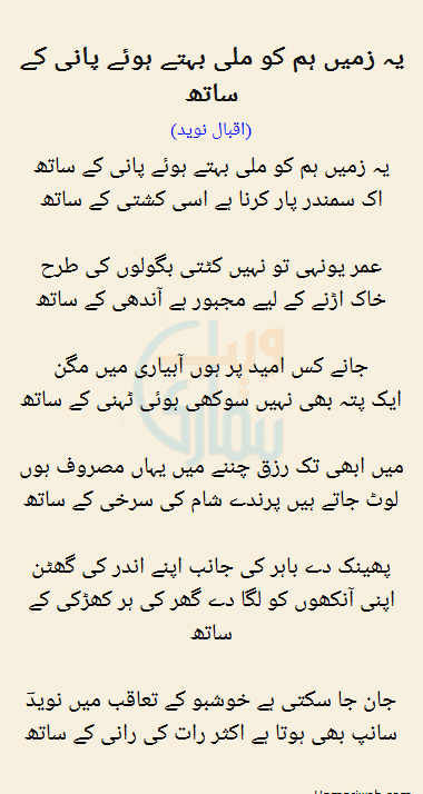 Yeh Zameen Humko Mili Behtay Hue Pani Ke Sath