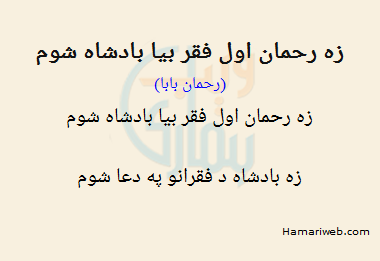 Zah Rehman Awwal Fiqr Byaa Badshah Shoom