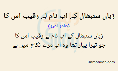 Zuba Sambhal Ke Ab Naam Le Raqeeb Is Ka