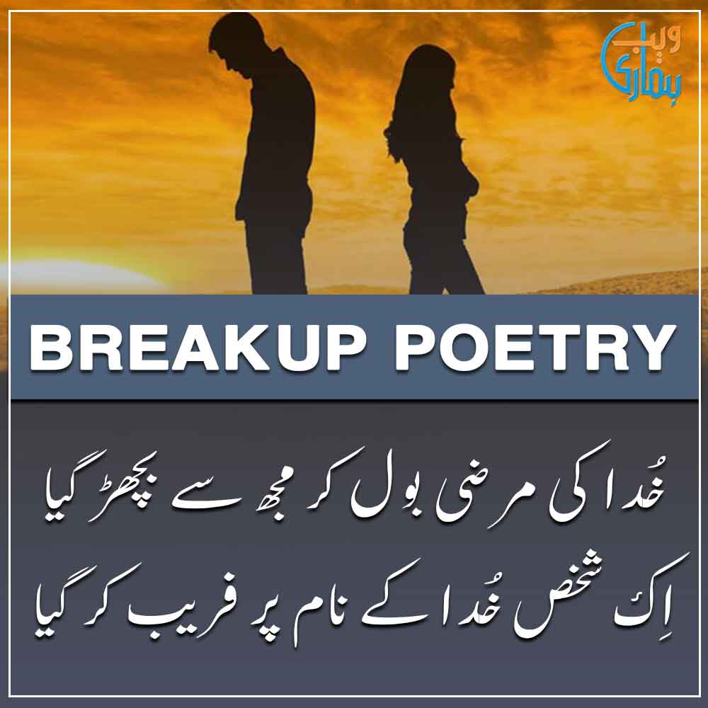 Breakup Poetry & Break up Shayari in Urdu