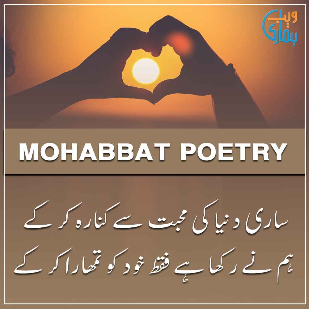 Mohabbat Poetry - Best Muhabbat Poetry in Urdu Mohabbat Poetry - Best Muhabbat Poetry in Urdu