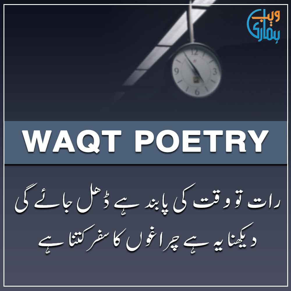 Waqt Poetry, Shayari & Ghazal Waqt Poetry, Shayari & Ghazal