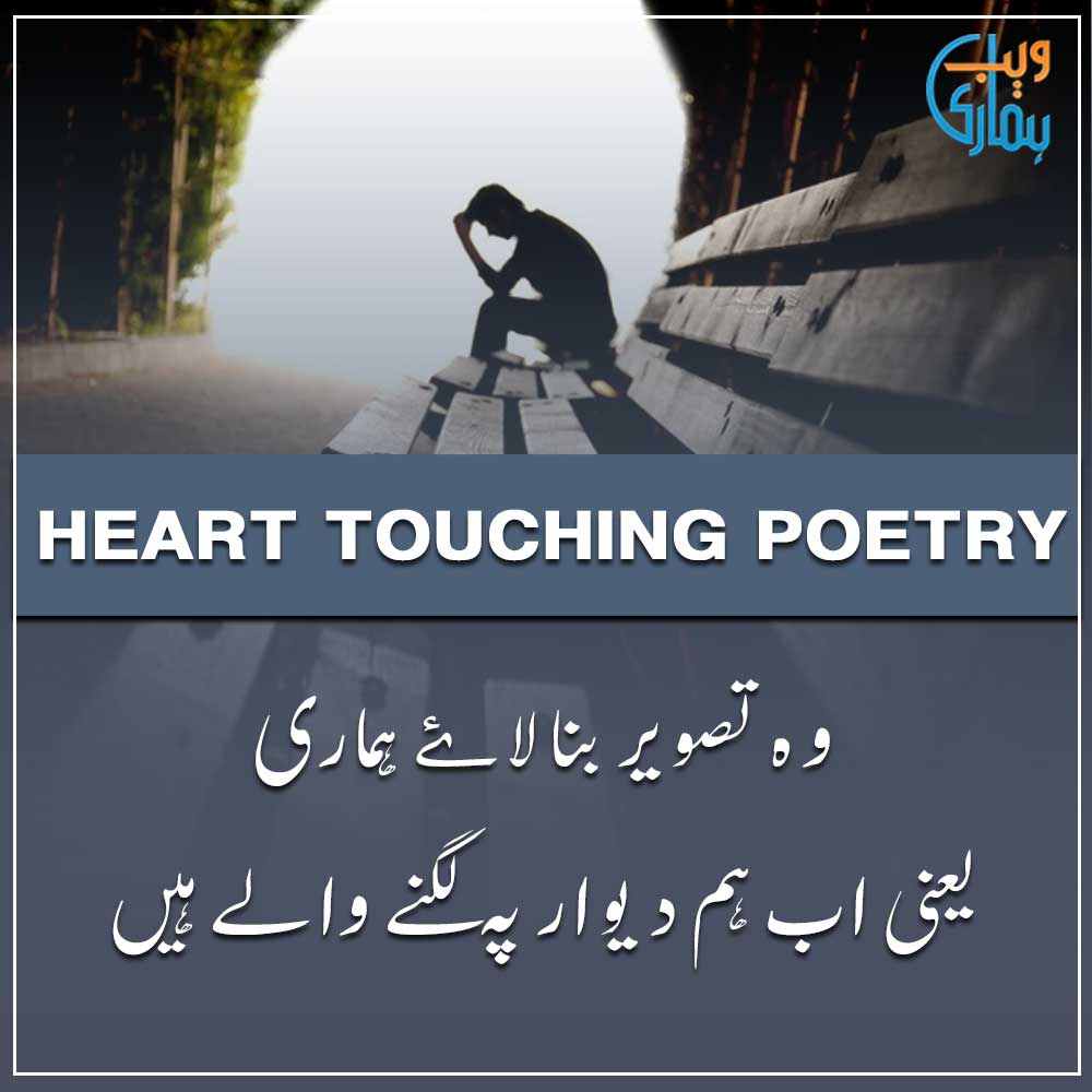 Heart Touching Poetry, Shayari in Urdu Heart Touching Poetry, Shayari in Urdu
