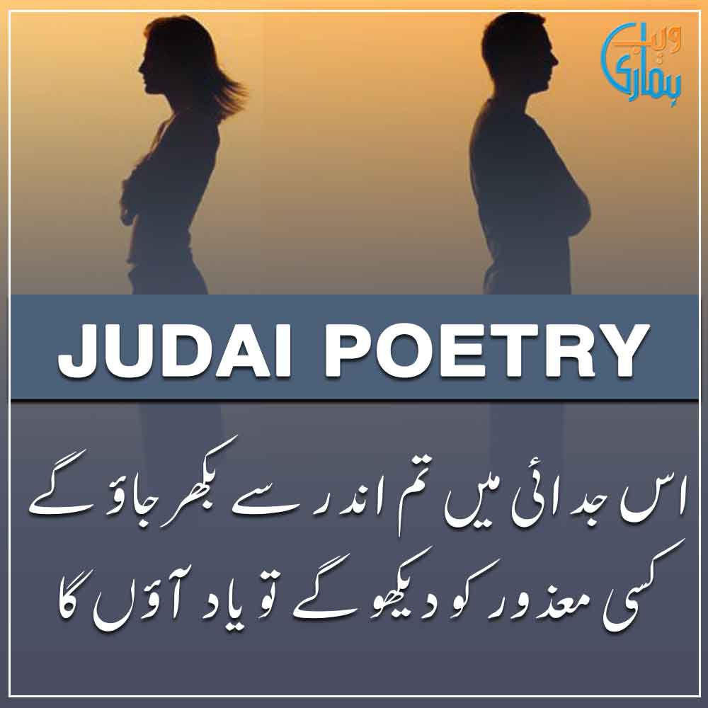 Judai Poetry, Shayari & Ghazals Judai Poetry, Shayari & Ghazals