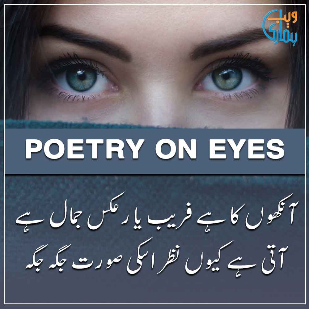 Poetry on Eyes, Ankhain Poetry in Urdu & Aankhen Shayari