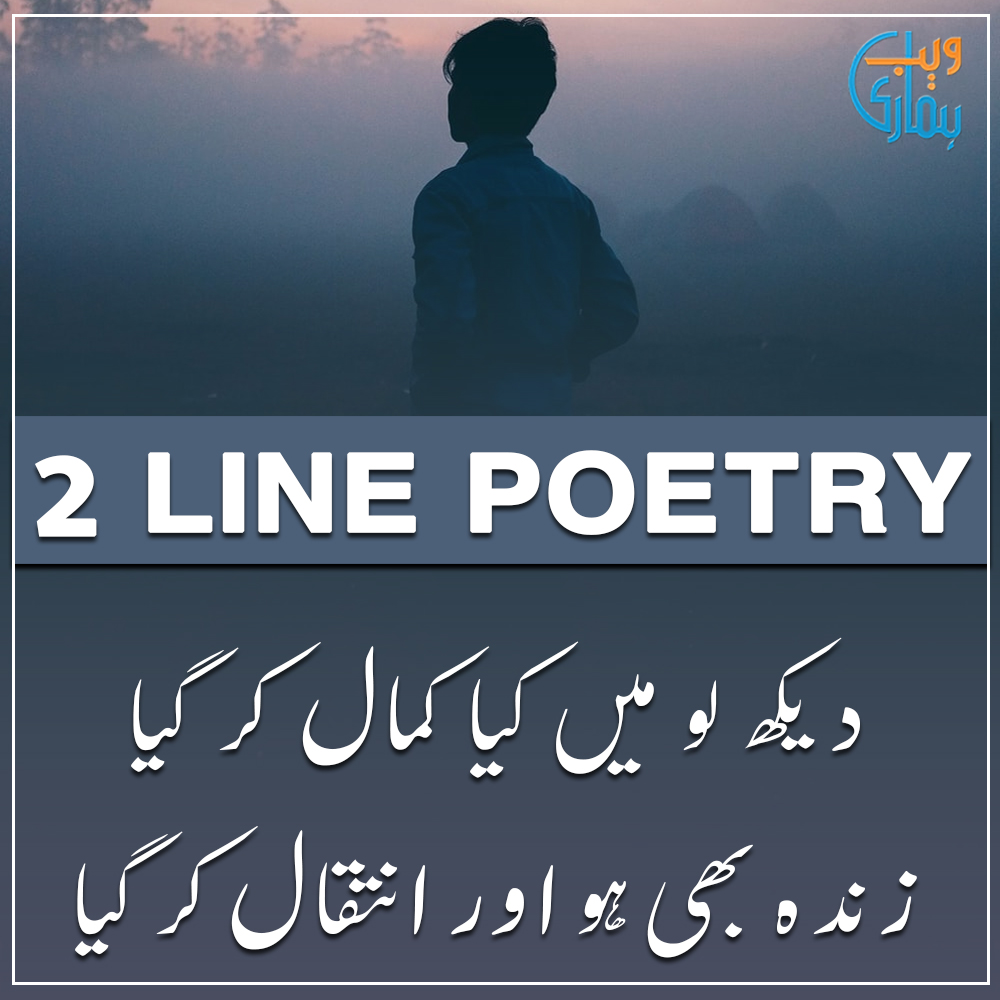 2 Line Urdu Poetry Copy Paste & Two Lines Sad Shayari Text