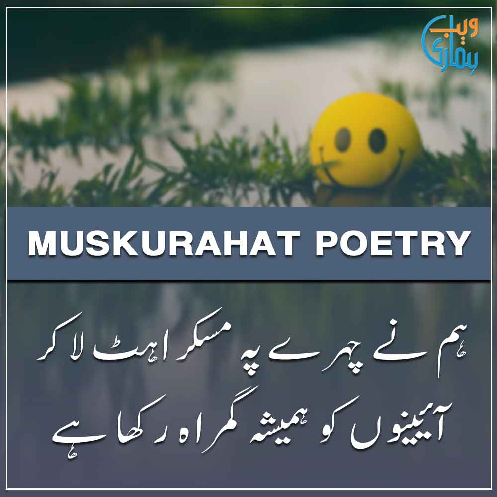Muskurahat Poetry & Smile Poetry in Urdu