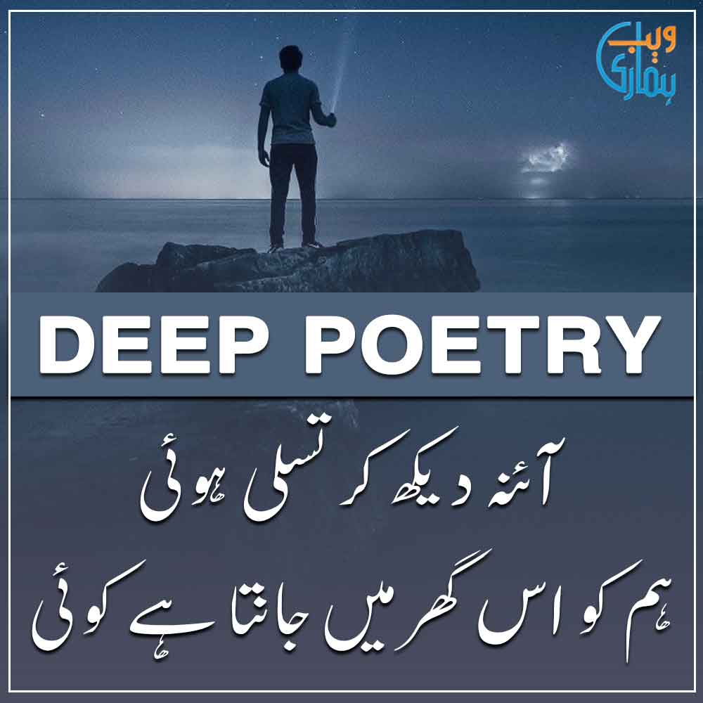 Deep Poetry in Urdu, Shayari & Ghazal Deep Poetry in Urdu, Shayari & Ghazal