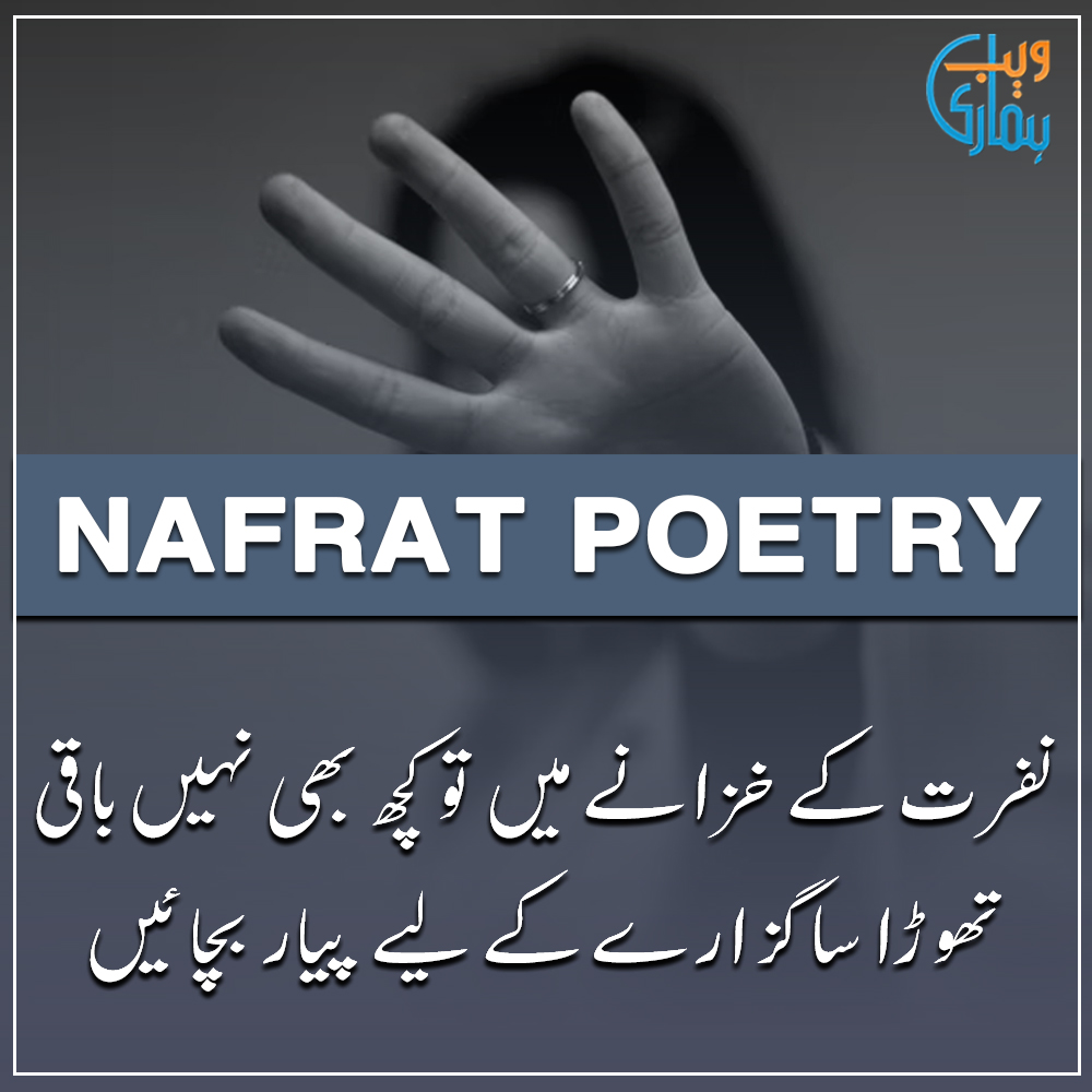 Nafrat Poetry, Shayari & Ghazal in Urdu Nafrat Poetry, Shayari & Ghazal in Urdu