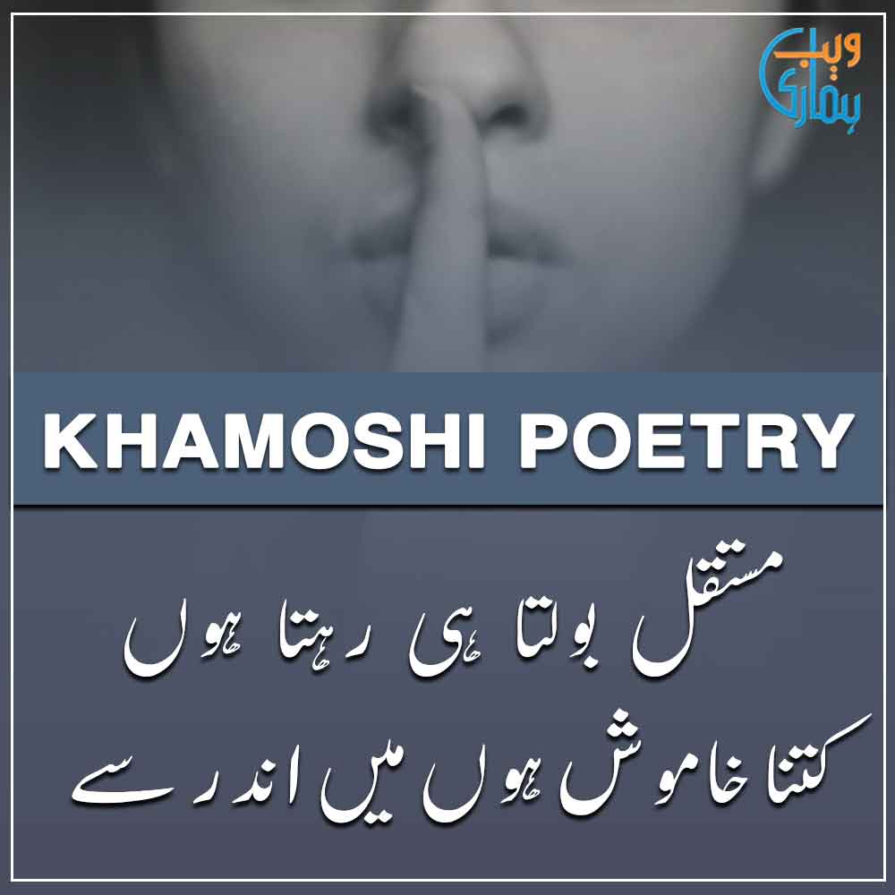 Khamoshi Poetry, Shayari & Ghazal Khamoshi Poetry, Shayari & Ghazal