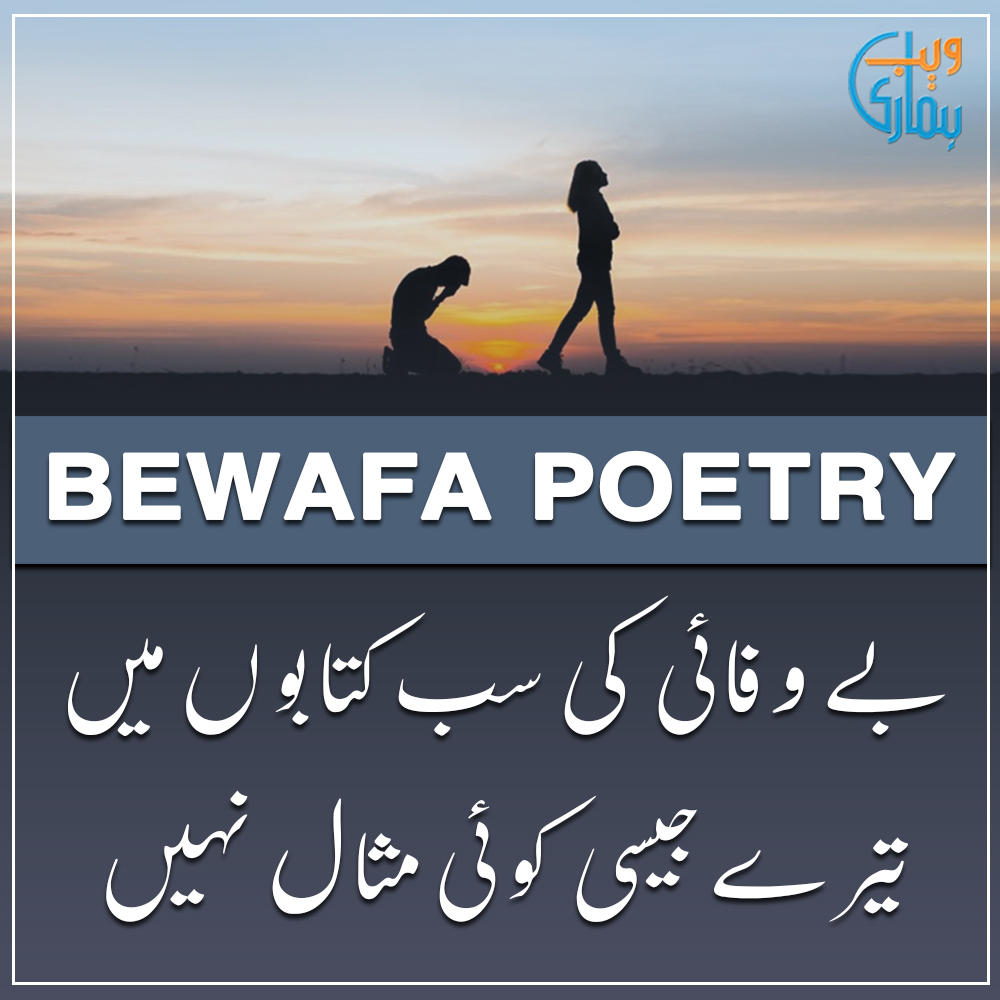 Bewafa Poetry, Shayari & Ghazal Bewafa Poetry, Shayari & Ghazal