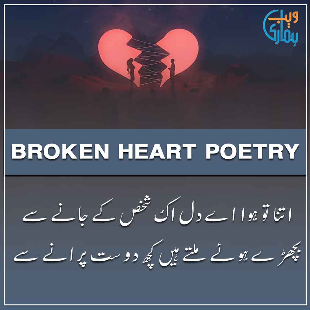 Broken Heart Poetry, Shayari & Ghazal Broken Heart Poetry, Shayari & Ghazal