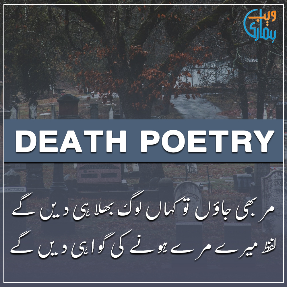 Death Poetry in Urdu & Death Kafan Sad Poetry Death Poetry in Urdu & Death Kafan Sad Poetry