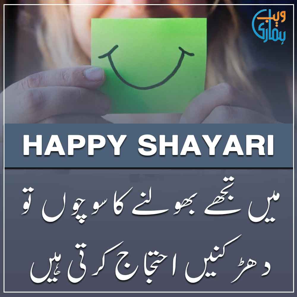 Happy Poetry, Best Shayari in Urdu