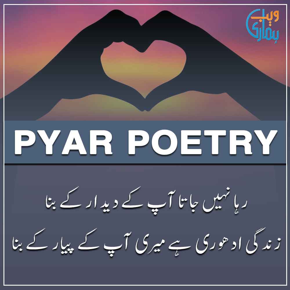 Pyar Poetry, Pyaar Shayari Urdu & Ghazal Pyar Poetry, Pyaar Shayari Urdu & Ghazal