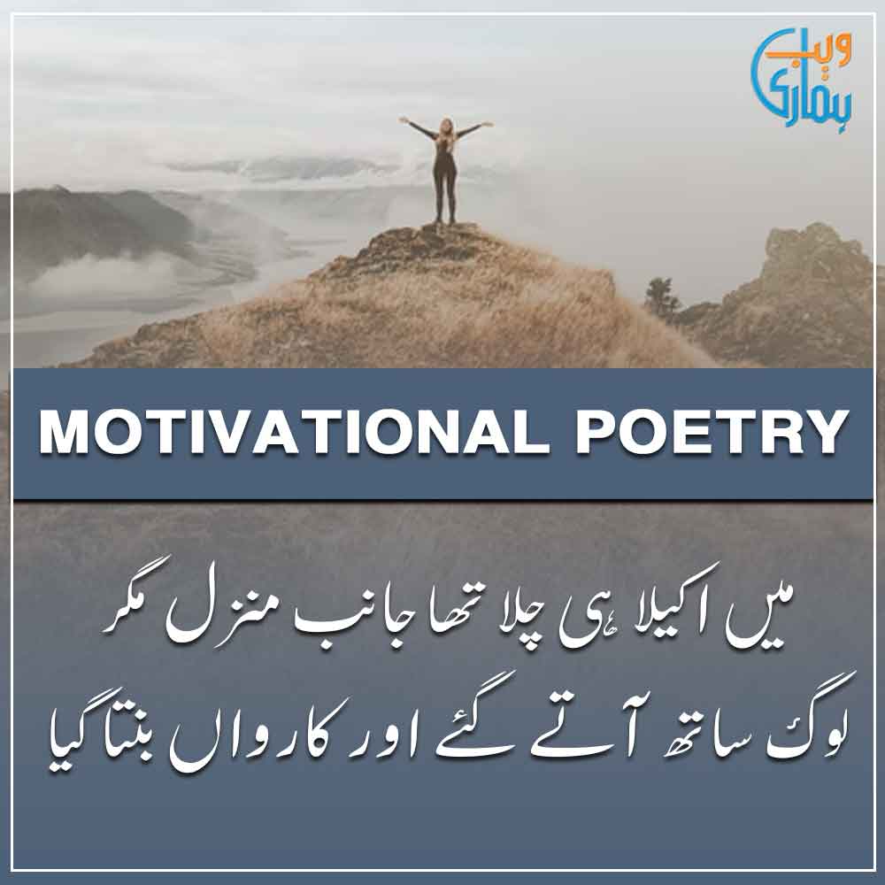 Motivational Poetry in Urdu - Inspirational Shayari Motivational Poetry in Urdu - Inspirational Shayari