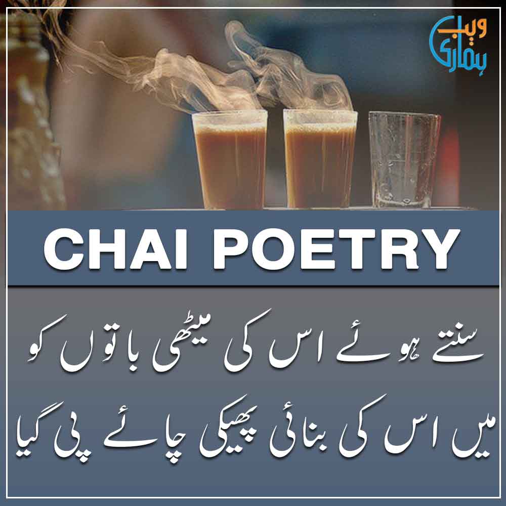 Chai Poetry, Tea Poetry in Urdu & Chaye Shayari Chai Poetry, Tea Poetry in Urdu & Chaye Shayari
