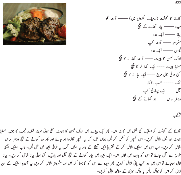 Beef Stake – Recipes in Urdu & English